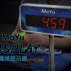 [取扱終了] MoYu Display